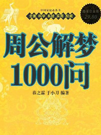 周公解梦1000问